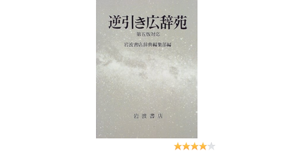 逆引き広辞苑 第5版対応 岩波書店辞典編集部 本 通販 Amazon