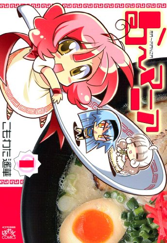 『ら～マニア』4巻