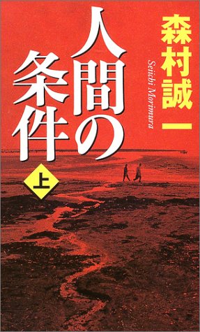 人間の条件 上 幻冬舎スタンダード