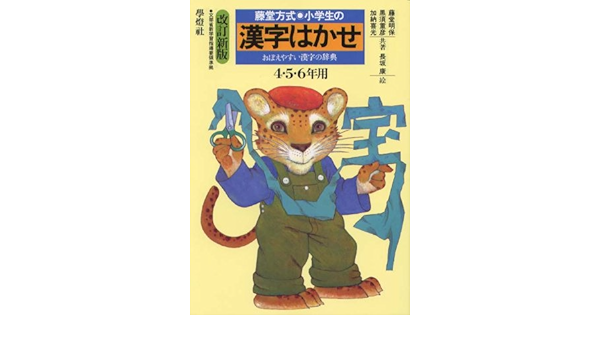 限定価格セール 小学生の漢字はかせ 4 5 6年用 藤堂方式 小学生向け参考書 問題集 Whatisagpo Com
