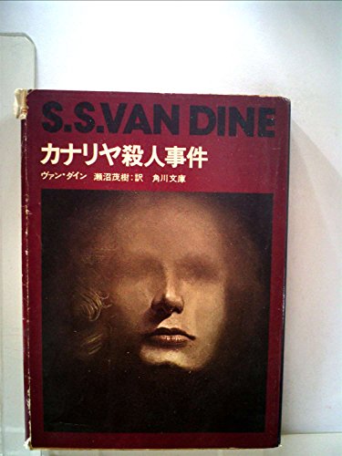カナリヤ殺人事件 (1961年) (角川文庫)