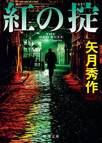 矢月秀作:紅の掟 (徳間文庫)