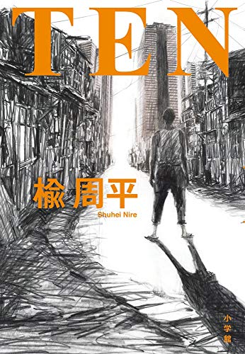 楡周平:TEN