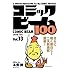 「コミックビーム100 Vol.13」