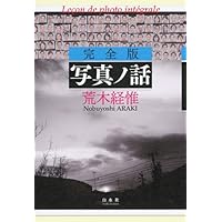 センチメンタルな旅・冬の旅 | 荒木 経惟 |本 | 通販 | Amazon