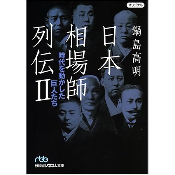 Amazon.co.jp: マンガ日本相場師列伝―是川銀蔵・田中平八・佐藤和三郎