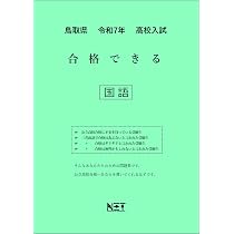 鳥取県 令和7年度 高校入試 合格できる 社会（合格できる問題集