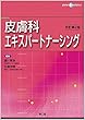 皮膚科エキスパートナーシング (改訂第2版)