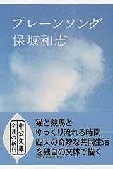 プレーンソング (中公文庫) 文庫