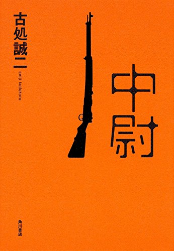 古処誠二:中尉