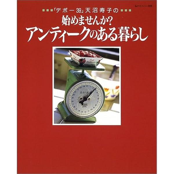 Amazon.co.jp: デポー39ものがたり : 天沼 寿子: 本