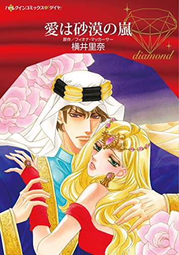 『愛は砂漠の嵐』1巻