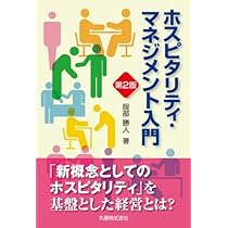 ホスピタリティ・マネジメント入門 第2版 | 服部 勝人 |本 | 通販 | Amazon 