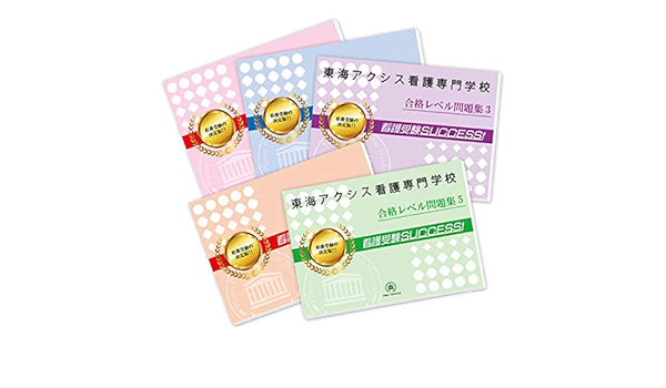 東海アクシス看護専門学校直前対策合格セット問題集 5冊 受験専門サクセス 本 通販 Amazon