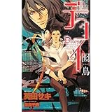 デコイ 囮鳥 (SHY NOVELS 207)