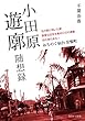 みちのく仙台常盤町　小田原遊廓随想録