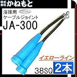 三立電器 60000-098 ケーブルジョイント キャプタイヤ 38SQ イエローライン 1組(2本)