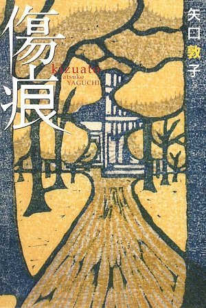 傷痕