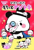 もちもちぱんだ もちっとナゾトキ (キラピチブックス)