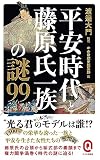 平安時代と藤原氏一族の謎99 (イースト新書Ｑ)