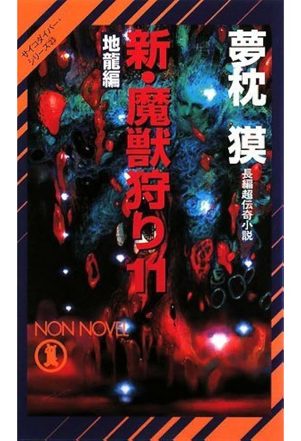 夢枕獏　魍魎（もうりょう）の女王 下巻 新魔獣狩り序曲　サイコダイバーシリーズ9 新・魔獣狩り13 完結編・倭王の城 下 (サイコダイバー・シリーズ25