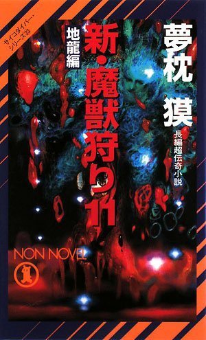 夢枕獏:新・魔獣狩り 11 地龍編 (ノン・ノベル)