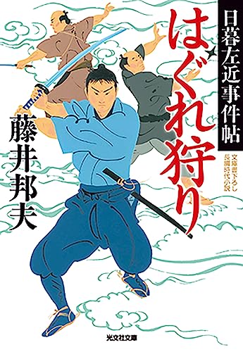 藤井邦夫:はぐれ狩り (光文社文庫 ふ 20-42)