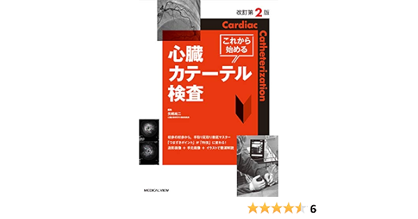 これから始める心臓カテーテル検査 改訂第2版 矢嶋 純二 本 通販 Amazon