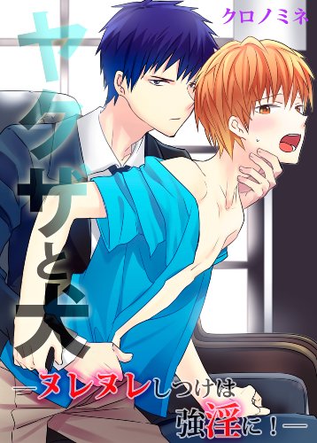 『ヤクザと犬―ヌレヌレしつけは強淫に!―』