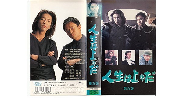 Amazon Co Jp 人生は上々だ 第5巻 Vhs 浜田雅功 木村拓哉 浜田雅功 Dvd