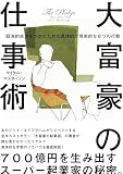 大富豪の仕事術――経済的成功をつかむための、具体的で現実的な8つの行動
