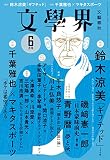 文學界(2022年6月号) (創作 鈴木涼美 対談 千葉雅也×マキタスポーツ)