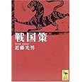 戦国策 (講談社学術文庫)