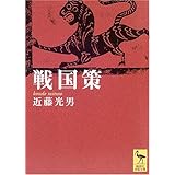 戦国策 (講談社学術文庫)