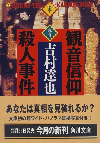 観音信仰殺人事件 (角川文庫)