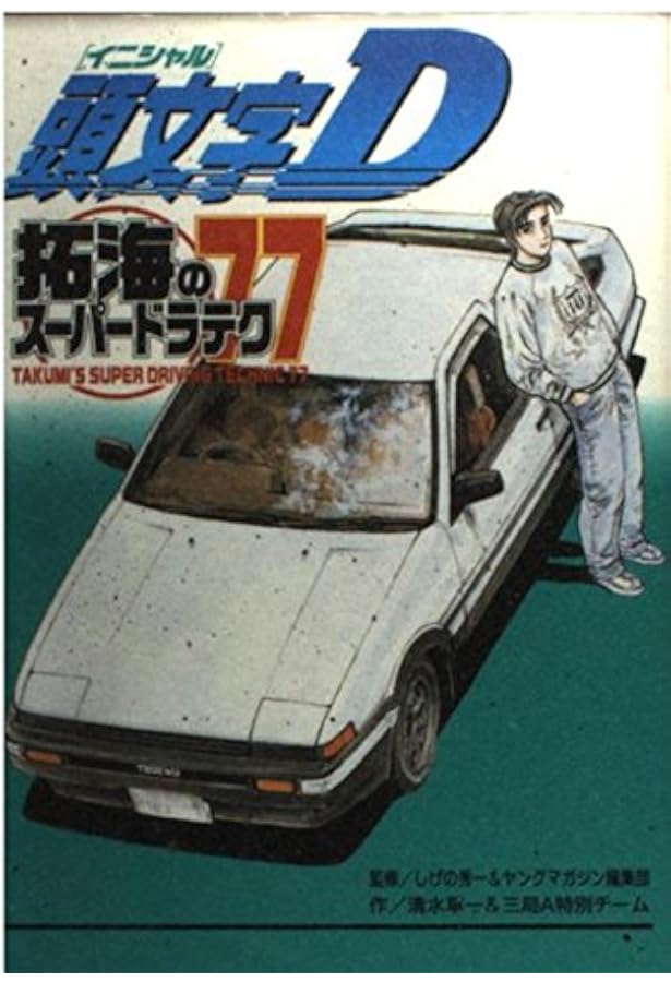 頭文字D拓海伝説 (KCデラックス 996) | 清水 草一, 三局A特別チーム