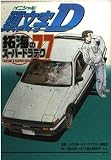 頭文字D拓海の超ドラテク77 (KCデラックス)