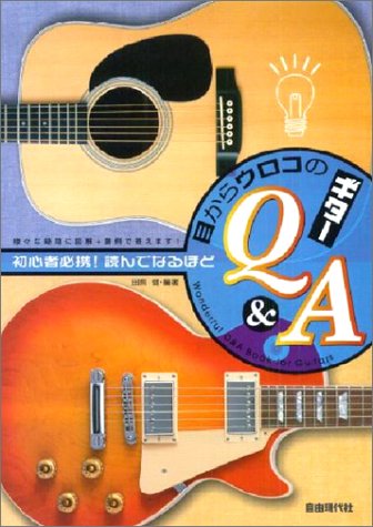 初心者必携!読んでなるほど 目からウロコのギターQ&A