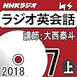 NHK ラジオ英会話 2018年7月号（上）