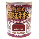 カンペハピオ 速乾エポキシさび止め あかさび色 0.8L