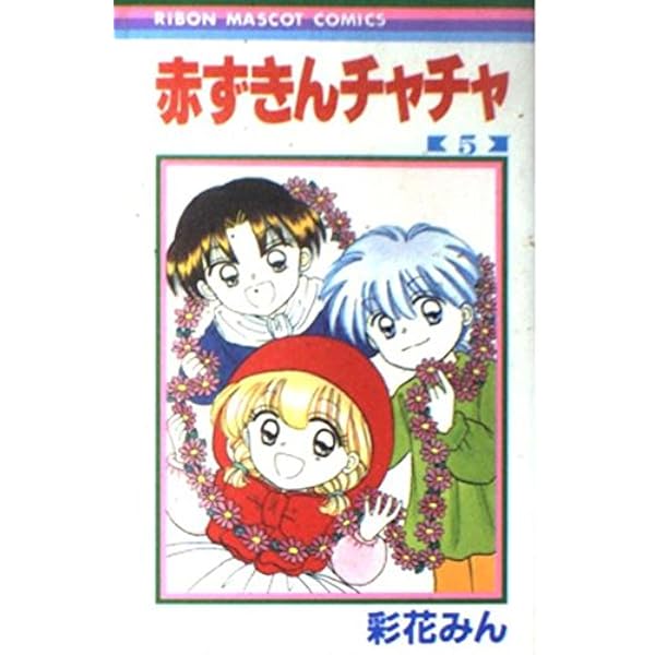 Amazon.co.jp: 赤ずきんチャチャ 11 (りぼんマスコットコミックス