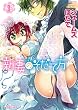 新妻のそだて方 (1) (ヤングコミックコミックス)