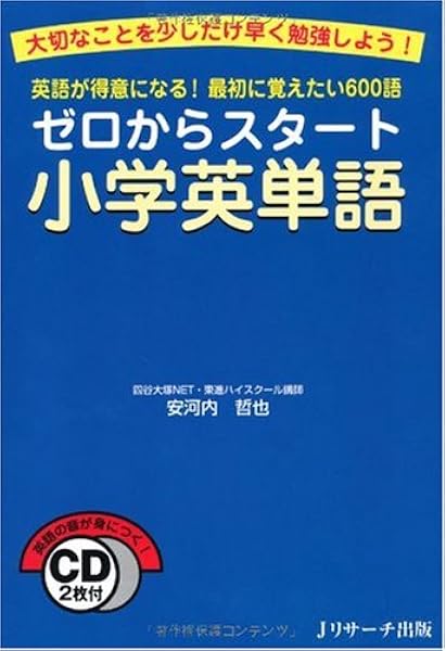 ゼロからスタート小学英単語 安河内 哲也 本 通販 Amazon