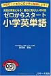 ゼロからスタート小学英単語