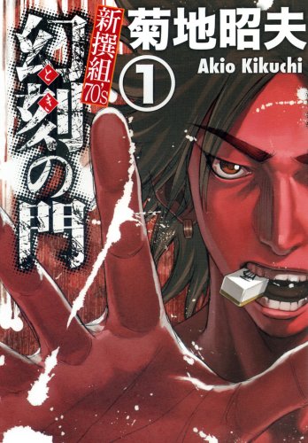 『幻刻の門 新撰組70’s』1巻