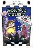 はじめてよむこわ~い話 (1) あめあがりのかさおばけ