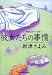 彼女たちの事情 (光文社文庫)