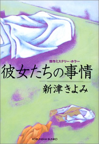 新津きよみ:彼女たちの事情 (光文社文庫)