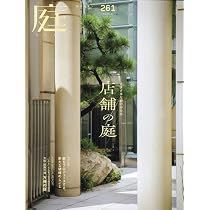 庭2026年05月号（No.263）［雑誌］日本の庭をかたちづくる水の力 水景