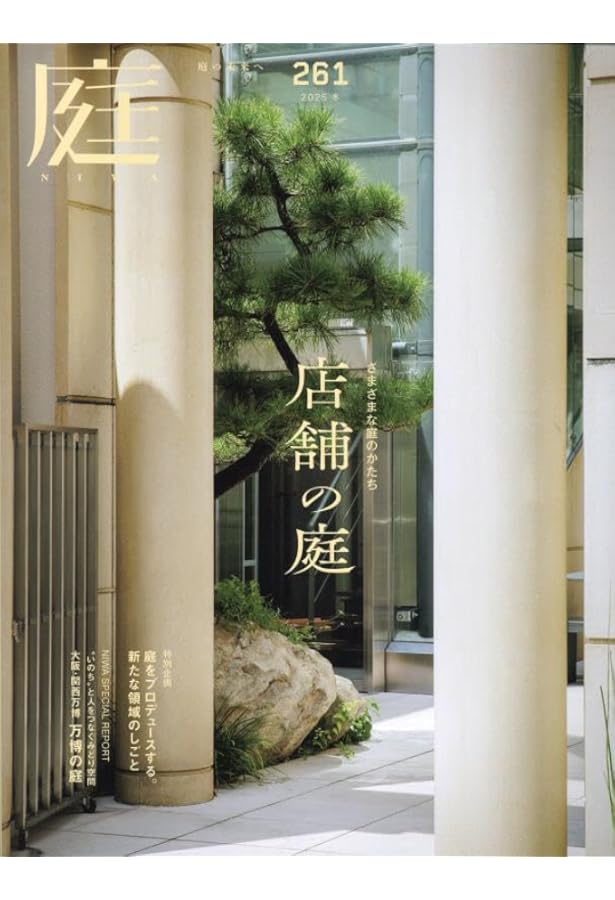 庭2025年夏号（No.259）［雑誌］ 花と古物に彩られた 数寄の庭 | neuf